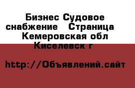 Бизнес Судовое снабжение - Страница 2 . Кемеровская обл.,Киселевск г.